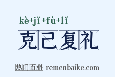 克己复礼是什么意思的图片